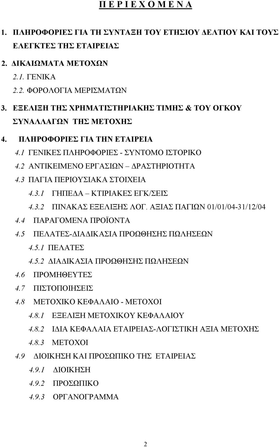 3 ΠΑΓΙΑ ΠΕΡΙΟΥΣΙΑΚΑ ΣΤΟΙΧΕΙΑ 4.3.1 ΓΗΠΕ Α ΚΤΙΡΙΑΚΕΣ ΕΓΚ/ΣΕΙΣ 4.3.2 ΠΙΝΑΚΑΣ ΕΞΕΛΙΞΗΣ ΛΟΓ. ΑΞΙΑΣ ΠΑΓΙΩΝ 01/01/04-31/12/04 4.4 ΠΑΡΑΓΟΜΕΝΑ ΠΡΟΪΟΝΤΑ 4.5 ΠΕΛΑΤΕΣ- ΙΑ ΙΚΑΣΙΑ ΠΡΟΩΘΗΣΗΣ ΠΩΛΗΣΕΩΝ 4.5.1 ΠΕΛΑΤΕΣ 4.