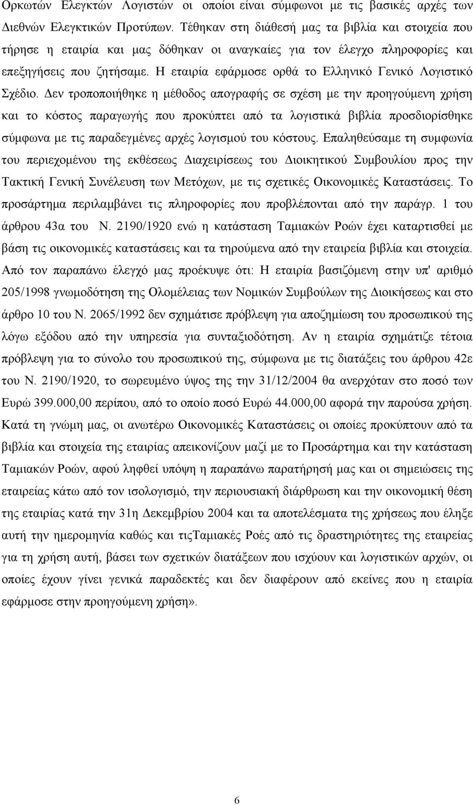 Η εταιρία εφάρµοσε ορθά το Ελληνικό Γενικό Λογιστικό Σχέδιο.