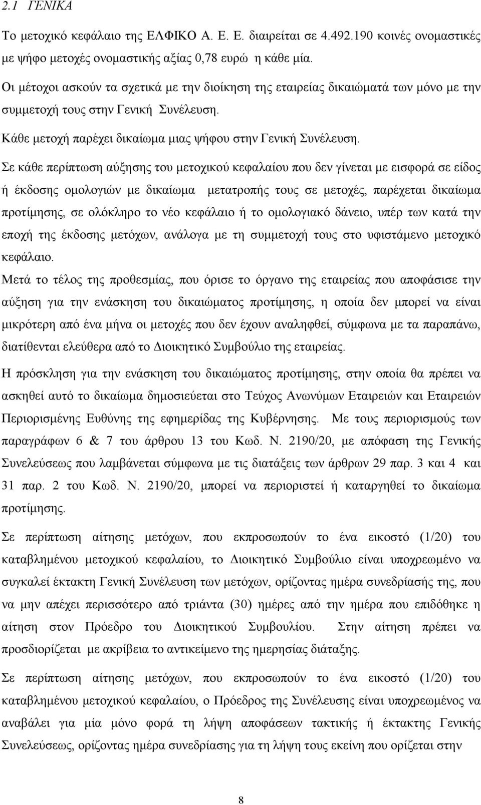 Σε κάθε περίπτωση αύξησης του µετοχικού κεφαλαίου που δεν γίνεται µε εισφορά σε είδος ή έκδοσης οµολογιών µε δικαίωµα µετατροπής τους σε µετοχές, παρέχεται δικαίωµα προτίµησης, σε ολόκληρο το νέο