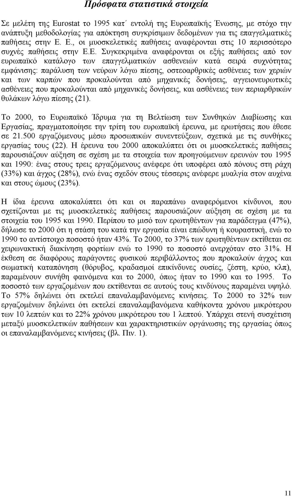 Ε., οι µυοσκελετικές παθήσεις αναφέρονται στις 10 περισσότερο συχνές παθήσεις Ε.