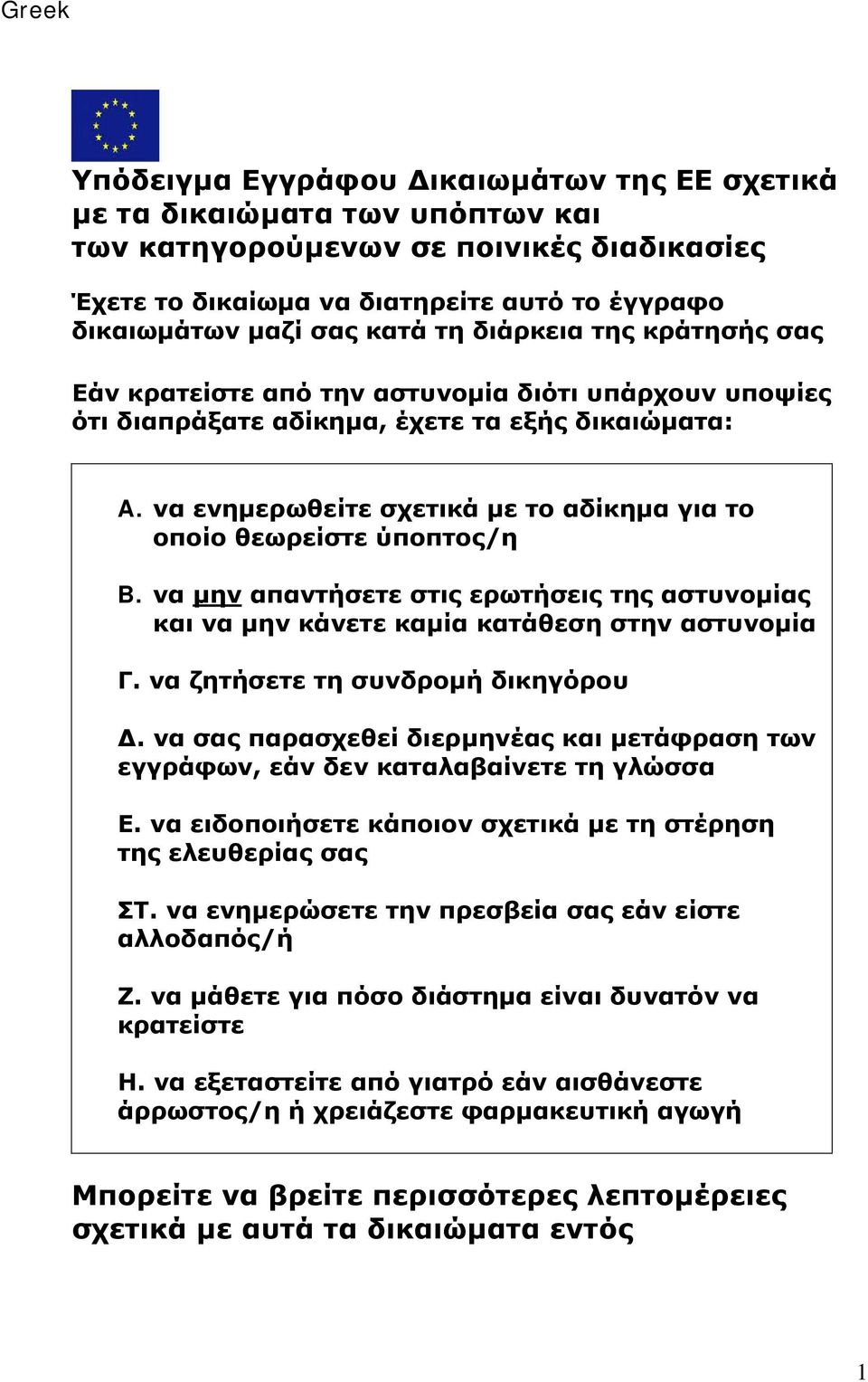 να ενημερωθείτε σχετικά με το αδίκημα για το οποίο θεωρείστε ύποπτος/η B. να μην απαντήσετε στις ερωτήσεις της αστυνομίας και να μην κάνετε καμία κατάθεση στην αστυνομία Γ.