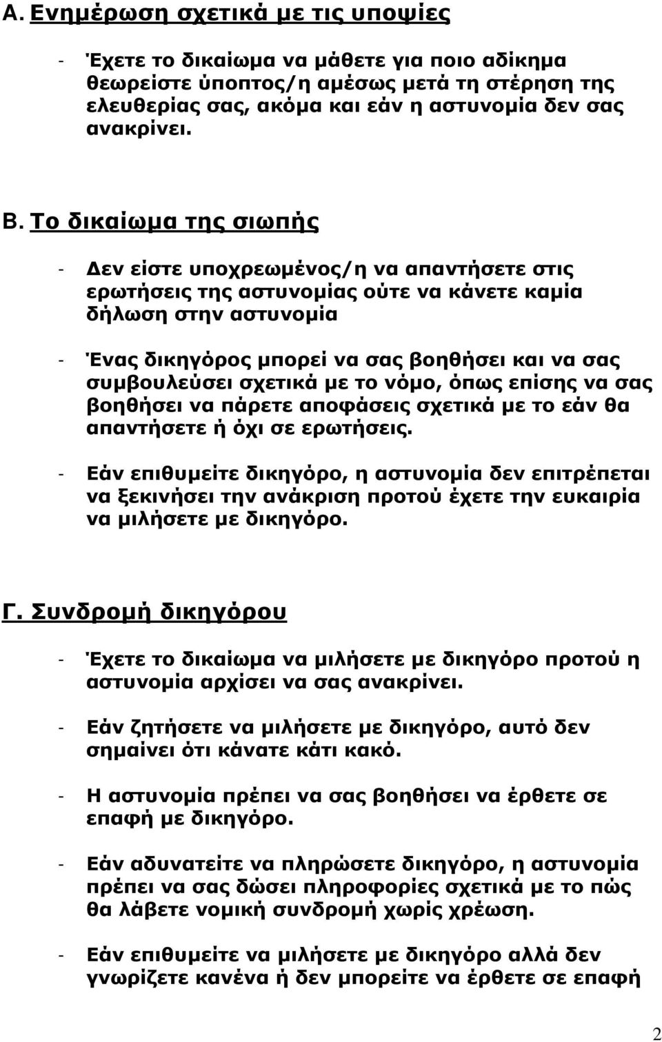 συμβουλεύσει σχετικά με το νόμο, όπως επίσης να σας βοηθήσει να πάρετε αποφάσεις σχετικά με το εάν θα απαντήσετε ή όχι σε ερωτήσεις.