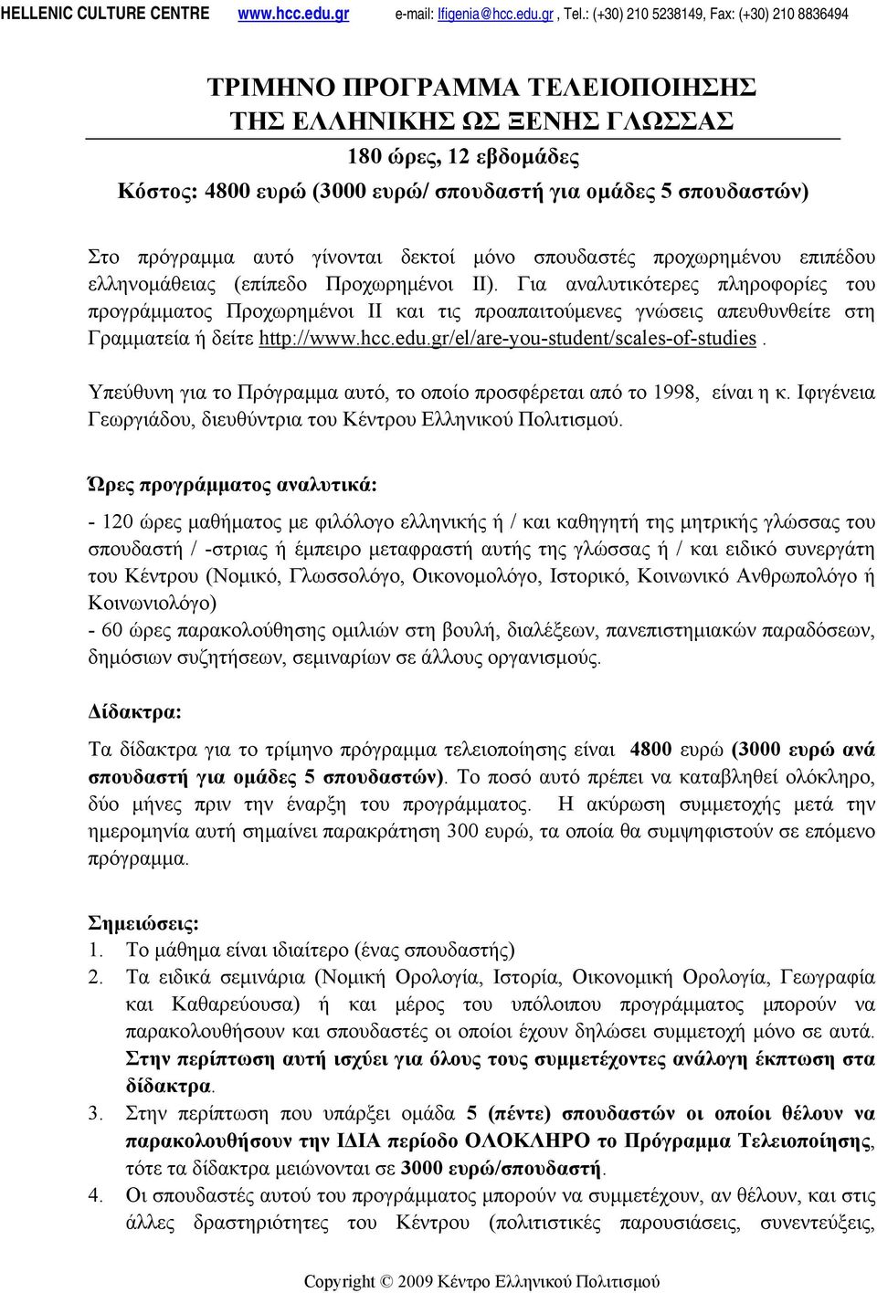 Για αναλυτικότερες πληροφορίες του προγράμματος Προχωρημένοι ΙΙ και τις προαπαιτούμενες γνώσεις απευθυνθείτε στη Γραμματεία ή δείτε http://www.hcc.edu.gr/el/are-you-student/scales-of-studies.