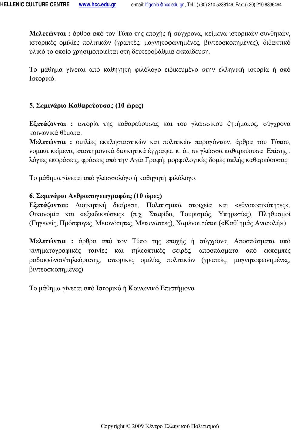 Σεμινάριο Καθαρεύουσας (10 ώρες) Εξετάζονται : ιστορία της καθαρεύουσας και του γλωσσικού ζητήματος, σύγχρονα κοινωνικά θέματα.