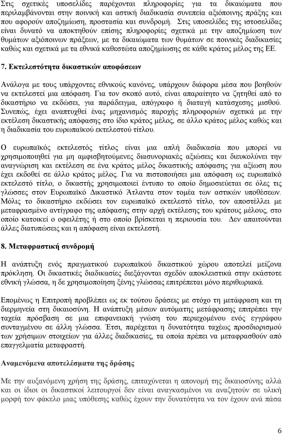 σχετικά µε τα εθνικά καθεστώτα αποζηµίωσης σε κάθε κράτος µέλος της ΕΕ. 7.