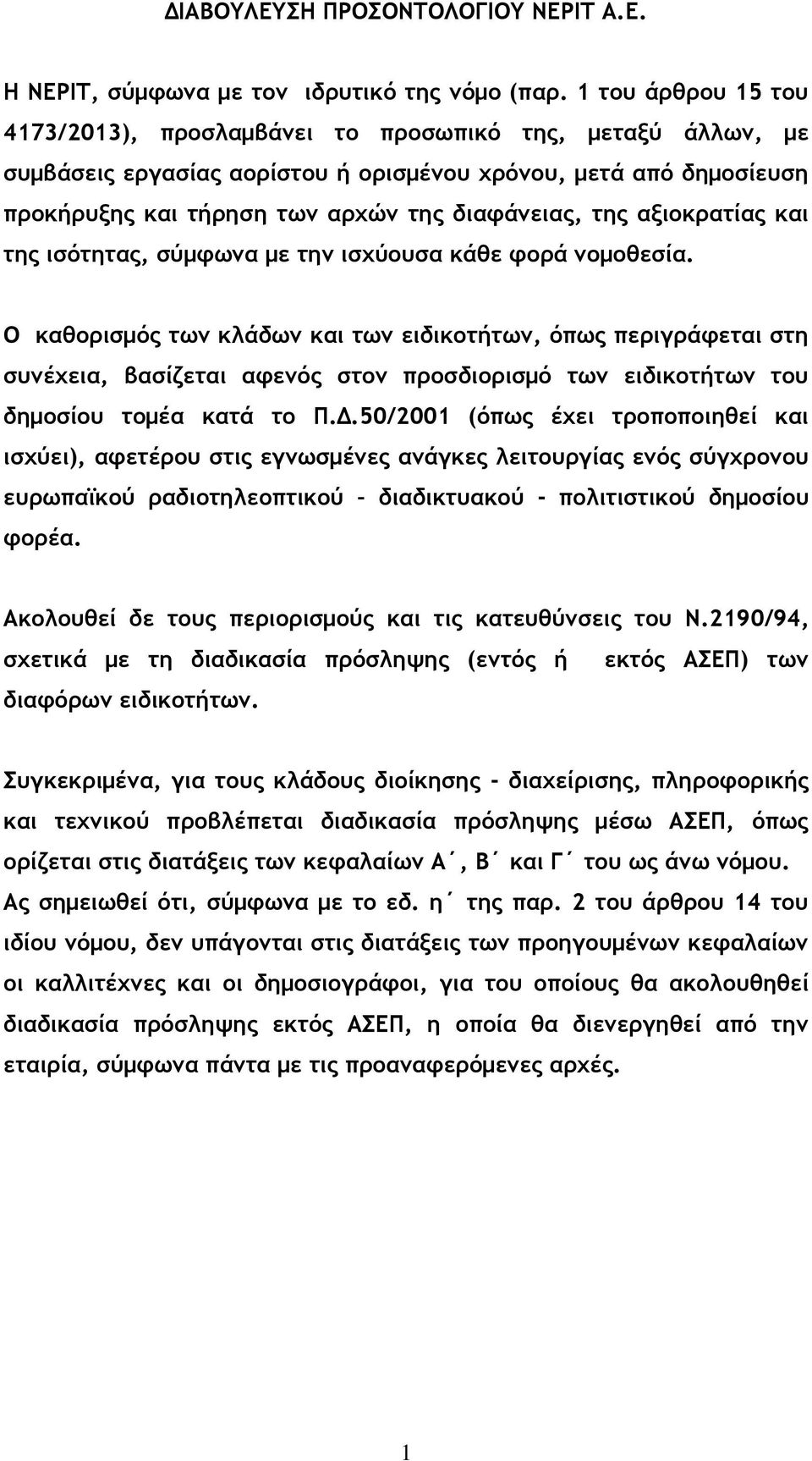 αξιοκρατίας και της ισότητας, σύμφωνα με την ισχύουσα κάθε φορά νομοθεσία.