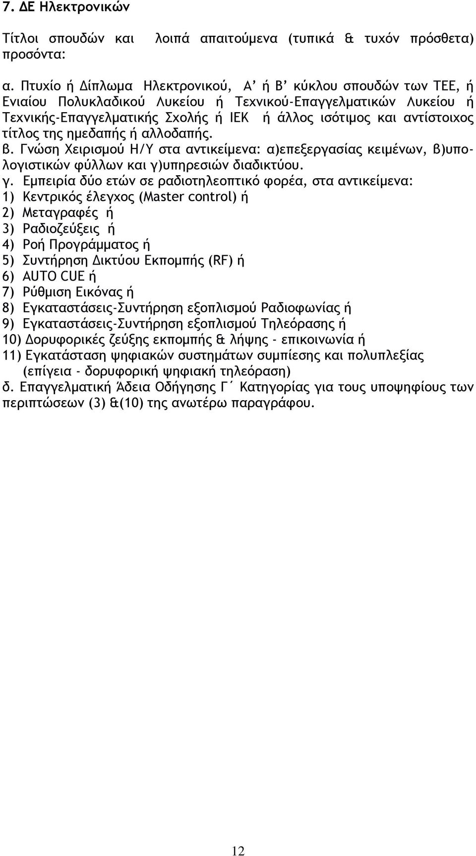 τίτλος της ημεδαπής ή αλλοδαπής. γ.