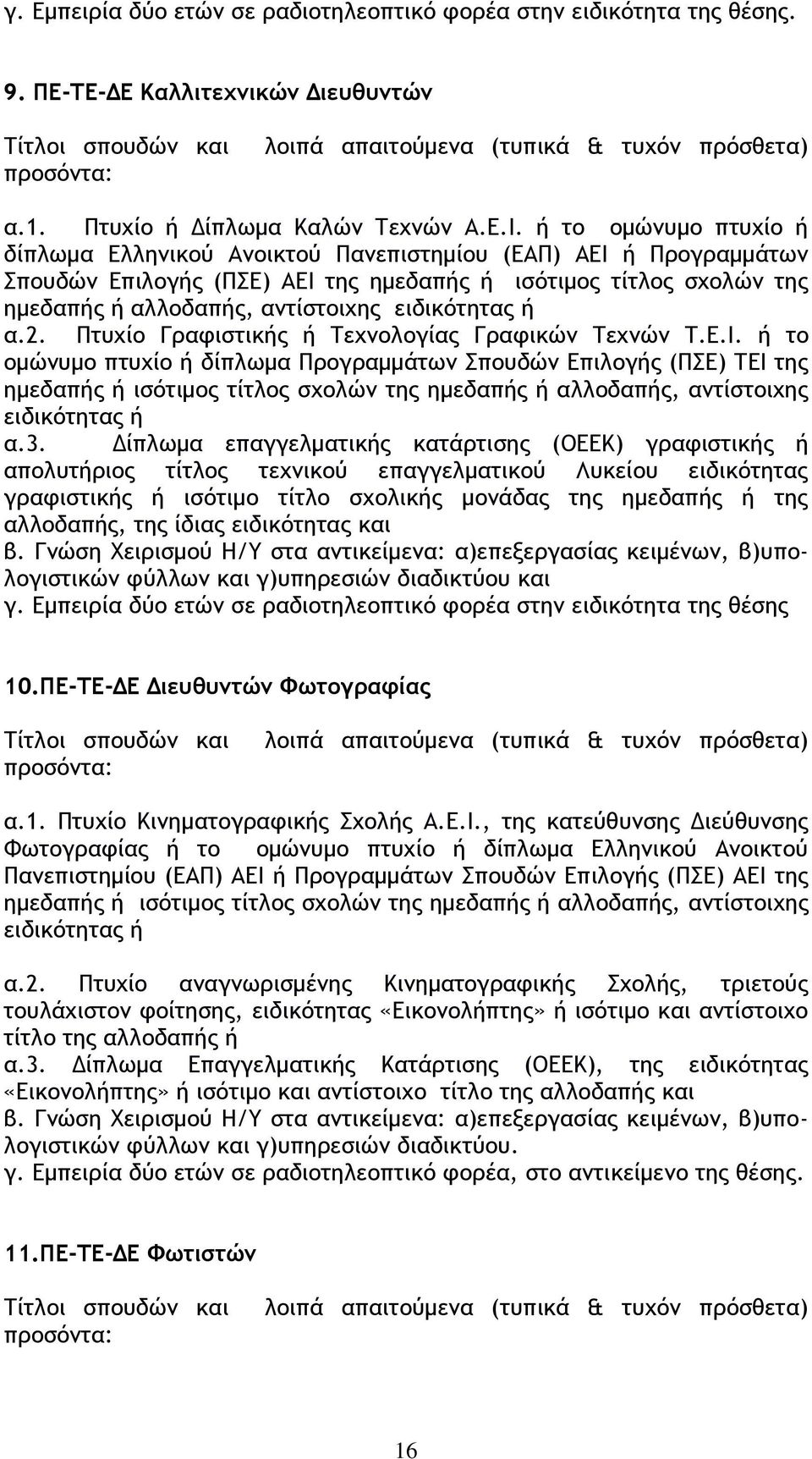 ειδικότητας ή α.2. Πτυχίο Γραφιστικής ή Τεχνολογίας Γραφικών Τεχνών Τ.Ε.Ι.