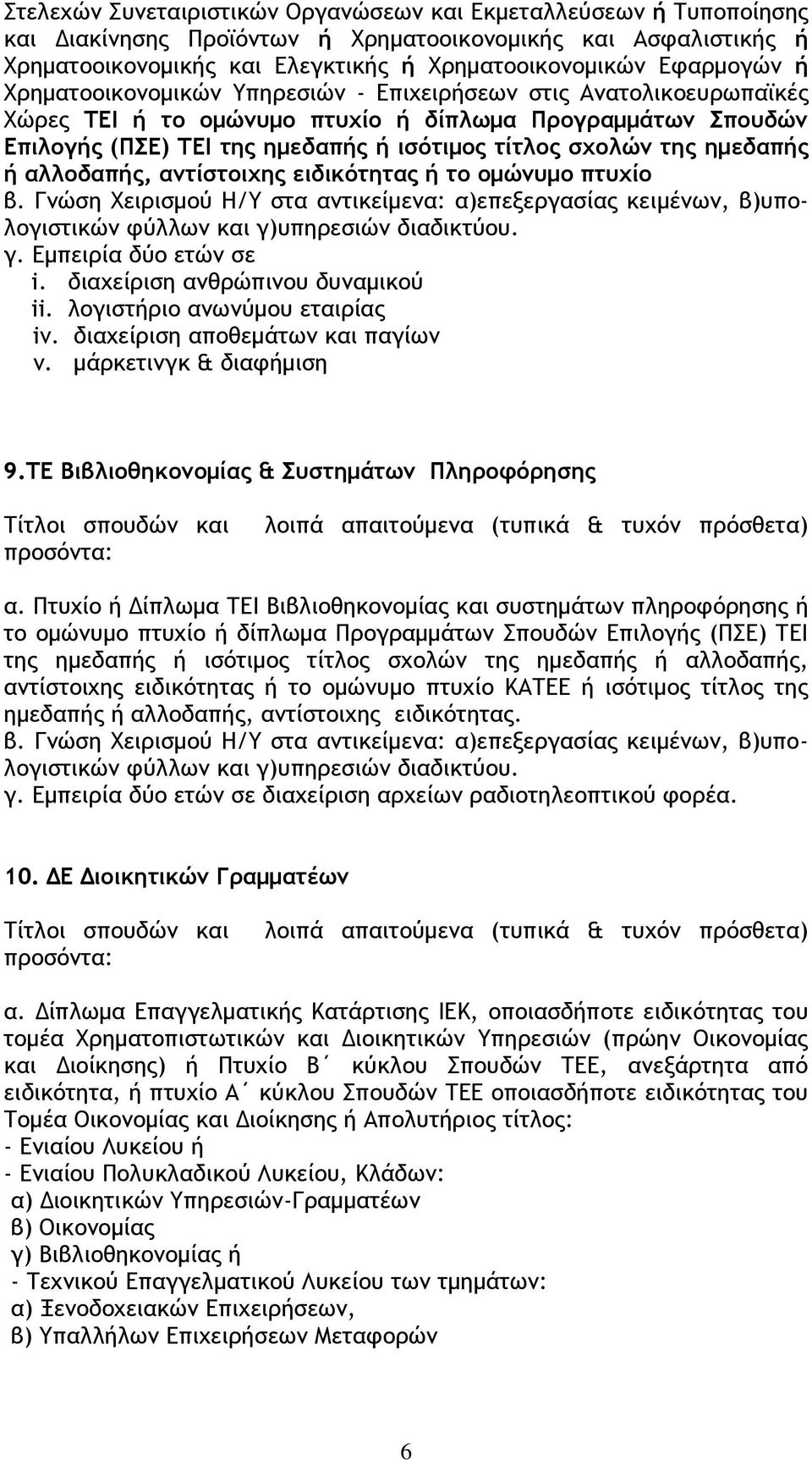 ημεδαπής ή αλλοδαπής, αντίστοιχης ειδικότητας ή το ομώνυμο πτυχίο γ. Εμπειρία δύο ετών σε i. διαχείριση ανθρώπινου δυναμικού ii. λογιστήριο ανωνύμου εταιρίας iv. διαχείριση αποθεμάτων και παγίων v.