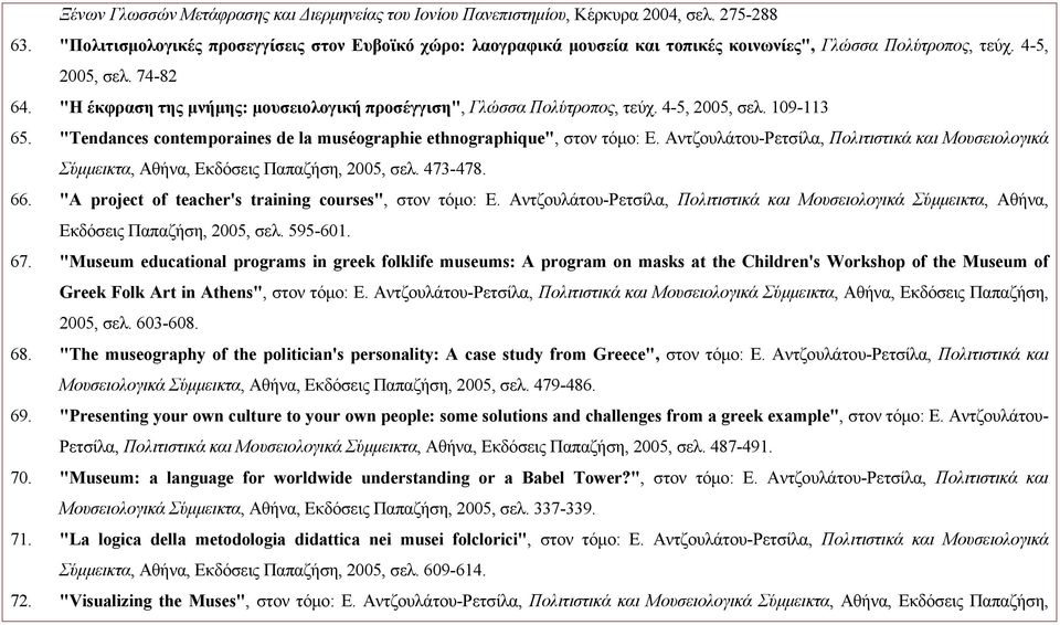 "Η έκφραση της μνήμης: μουσειολογική προσέγγιση", Γλώσσα Πολύτροπος, τεύχ. 4-5, 2005, σελ. 109-113 65. "Tendances contemporaines de la muséographie ethnographique", στον τόμο: Ε.