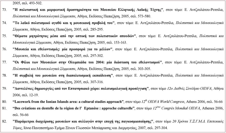 Αντζουλάτου-Ρετσίλα, Πολιτιστικά και Μουσειολογικά Σύμμεικτα, Αθήνα, Εκδόσεις Παπαζήση, 2005, σελ. 285-295. 75. "Θέματα μητρότητας μέσα από την οπτική των πολιτιστικών σπουδών", στον τόμο: Ε.