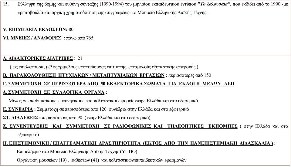 ΔΙΔΑΚΤΟΡΙΚΕΣ ΔΙΑΤΡΙΒΕΣ : 21 ( ως επιβλέπουσα, μέλος τριμελούς εποπτεύουσας επιτροπής, επταμελούς εξεταστικής επιτροπής ) Β. ΠΑΡΑΚΟΛΟΥΘΗΣΗ ΠΤΥΧΙΑΚΩΝ / ΜΕΤΑΠΤΥΧΙΑΚΩΝ ΕΡΓΑΣΙΩΝ : περισσότερες από 150 Γ.