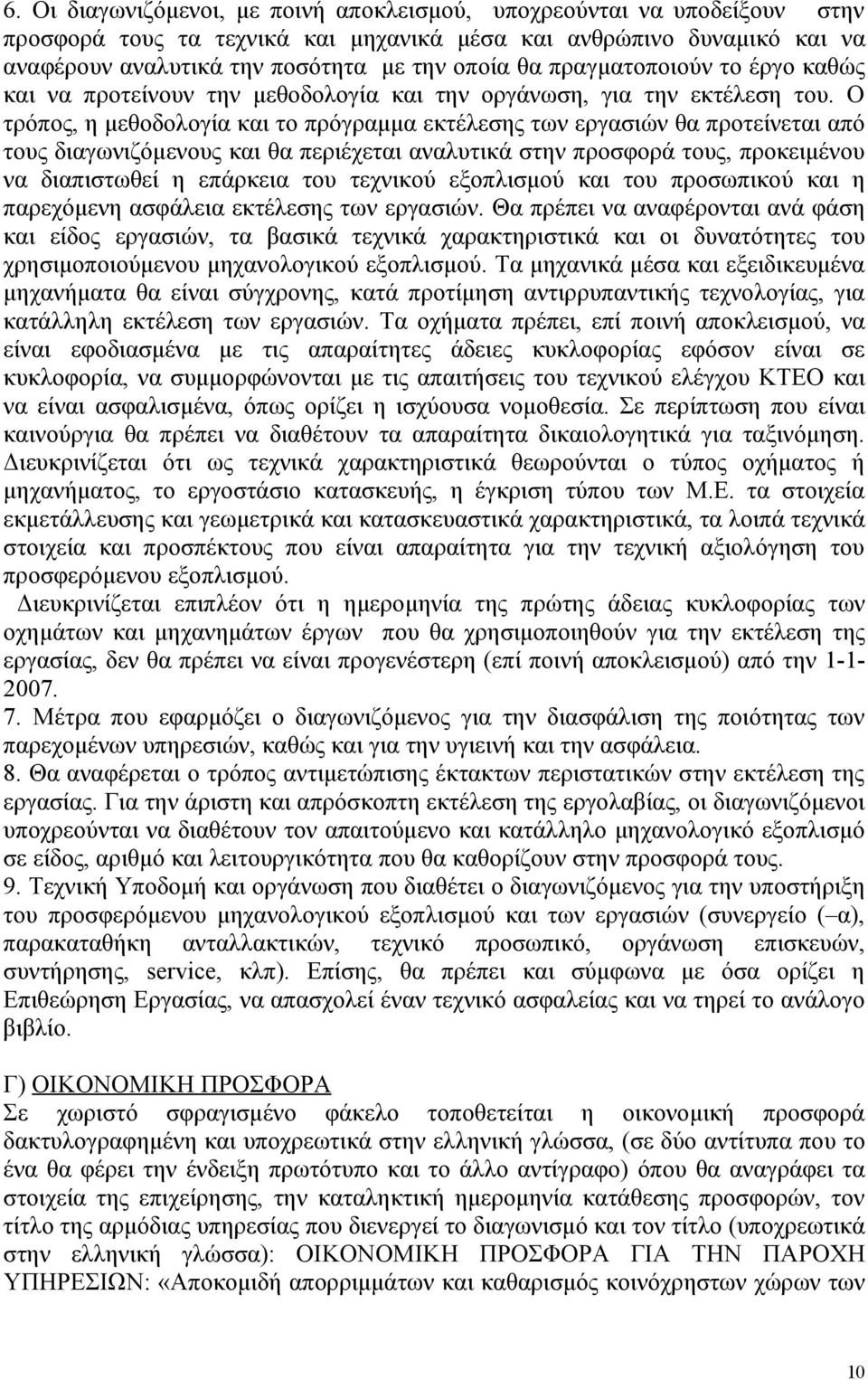 Ο τρόπος, η μεθοδολογία και το πρόγραμμα εκτέλεσης των εργασιών θα προτείνεται από τους διαγωνιζόμενους και θα περιέχεται αναλυτικά στην προσφορά τους, προκειμένου να διαπιστωθεί η επάρκεια του