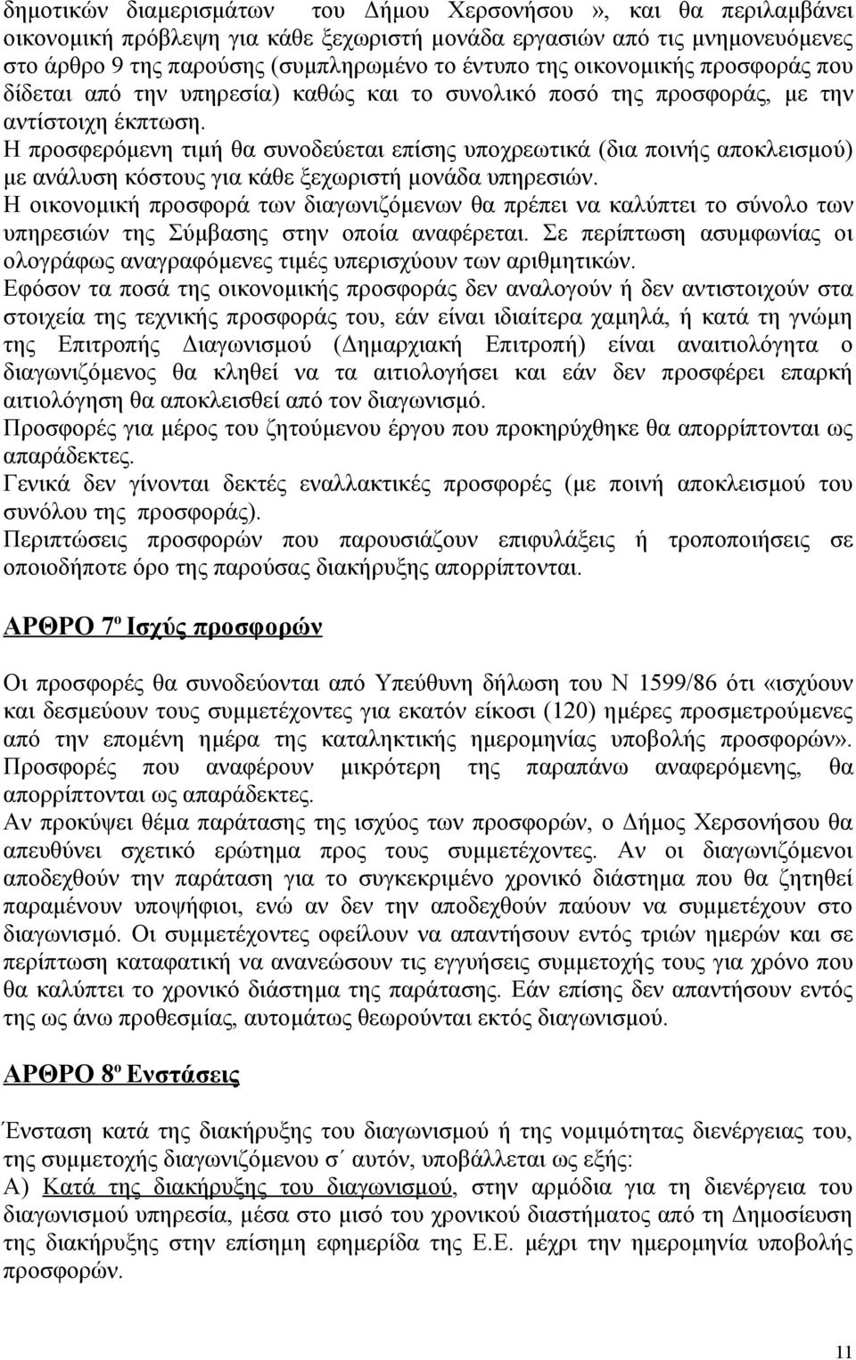 Η προσφερόμενη τιμή θα συνοδεύεται επίσης υποχρεωτικά (δια ποινής αποκλεισμού) με ανάλυση κόστους για κάθε ξεχωριστή μονάδα υπηρεσιών.