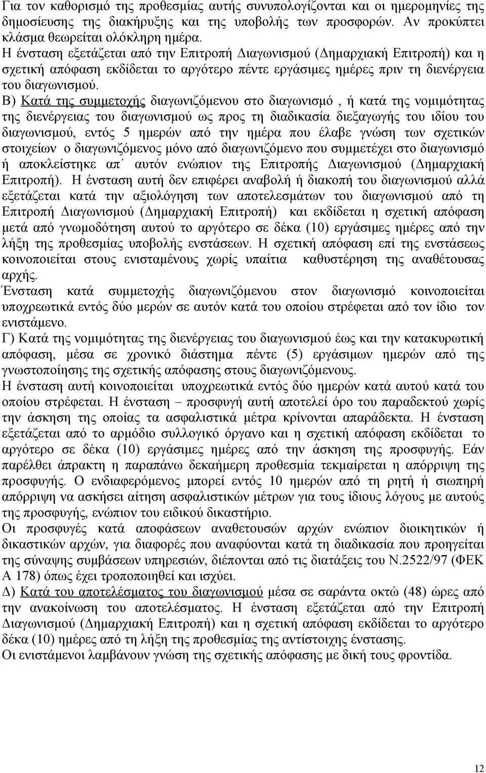 Β) Κατά της συμμετοχής διαγωνιζόμενου στο διαγωνισμό, ή κατά της νομιμότητας της διενέργειας του διαγωνισμού ως προς τη διαδικασία διεξαγωγής του ιδίου του διαγωνισμού, εντός 5 ημερών από την ημέρα