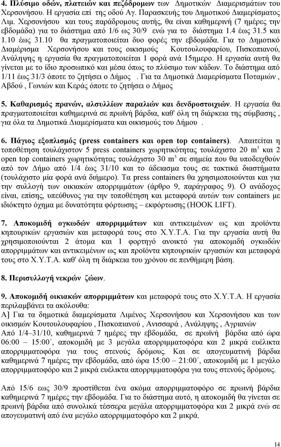 10 θα πραγματοποιείται δυο φορές την εβδομάδα. Για το Δημοτικό Διαμέρισμα Χερσονήσου και τους οικισμούς Κουτουλουφαρίου, Πισκοπιανού, Ανάληψης η εργασία θα πραγματοποιείται 1 φορά ανά 15ημερο.