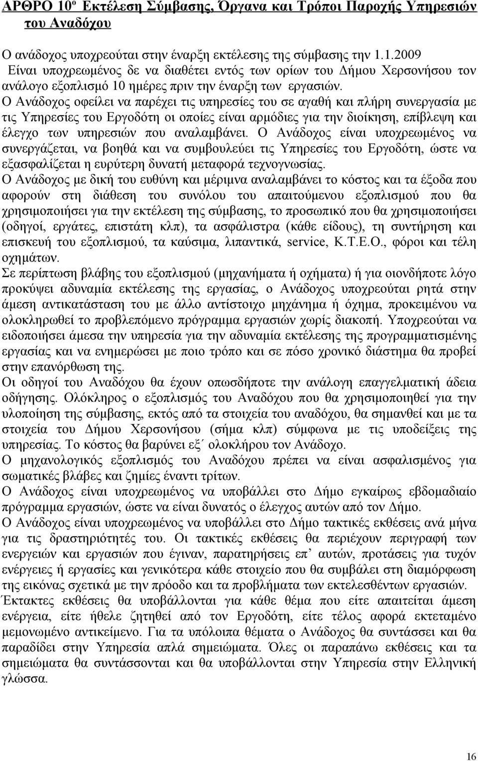 αναλαμβάνει. Ο Ανάδοχος είναι υποχρεωμένος να συνεργάζεται, να βοηθά και να συμβουλεύει τις Υπηρεσίες του Εργοδότη, ώστε να εξασφαλίζεται η ευρύτερη δυνατή μεταφορά τεχνογνωσίας.