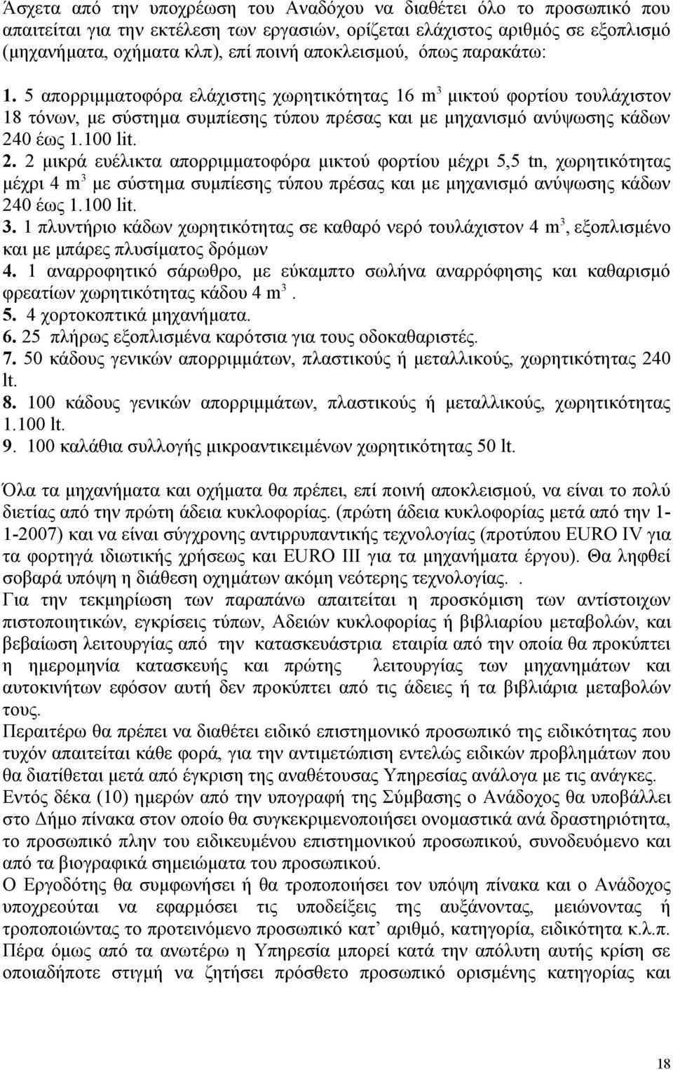 100 lit. 2. 2 μικρά ευέλικτα απορριμματοφόρα μικτού φορτίου μέχρι 5,5 tn, χωρητικότητας μέχρι 4 m 3 