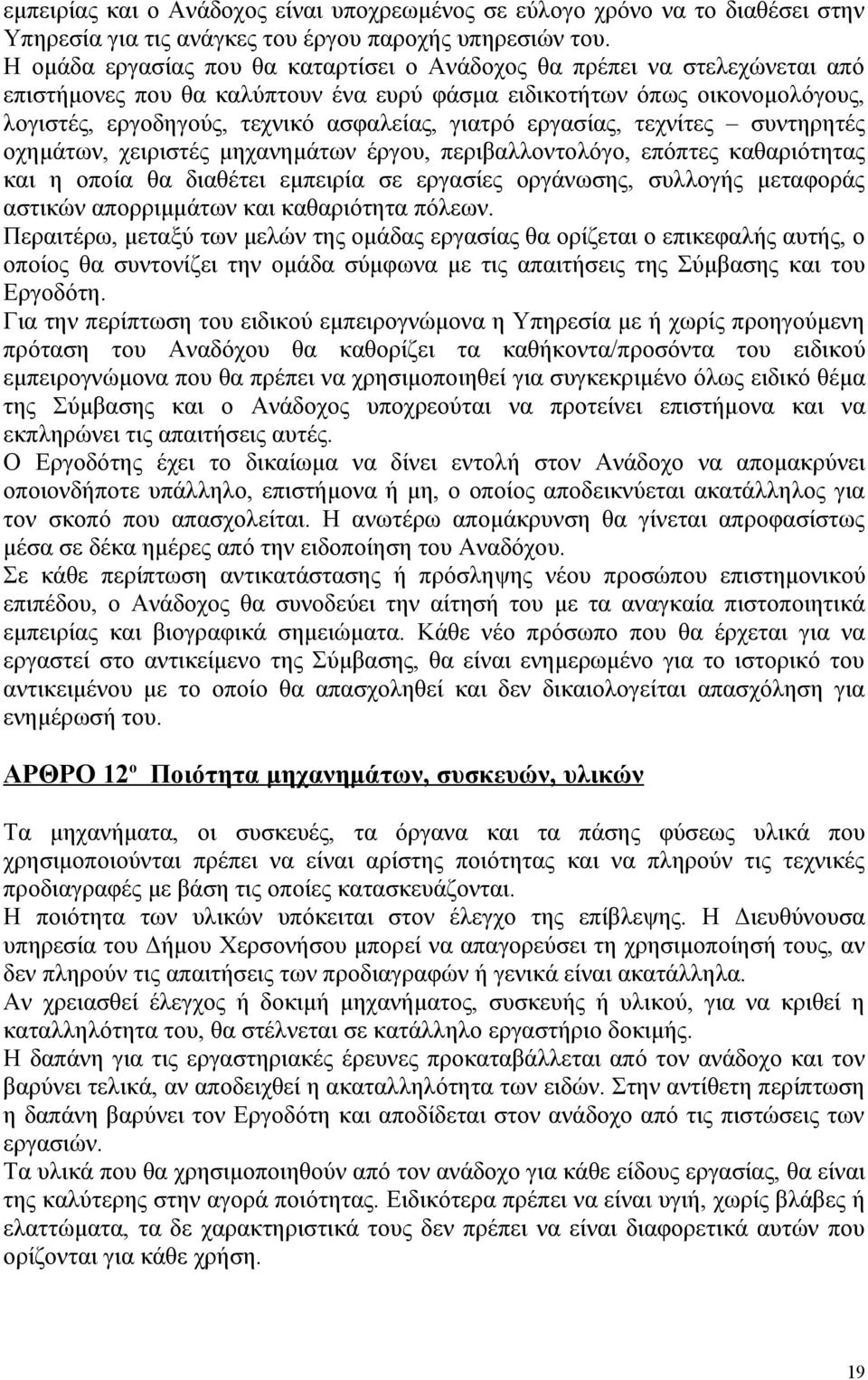 γιατρό εργασίας, τεχνίτες συντηρητές οχημάτων, χειριστές μηχανημάτων έργου, περιβαλλοντολόγο, επόπτες καθαριότητας και η οποία θα διαθέτει εμπειρία σε εργασίες οργάνωσης, συλλογής μεταφοράς αστικών