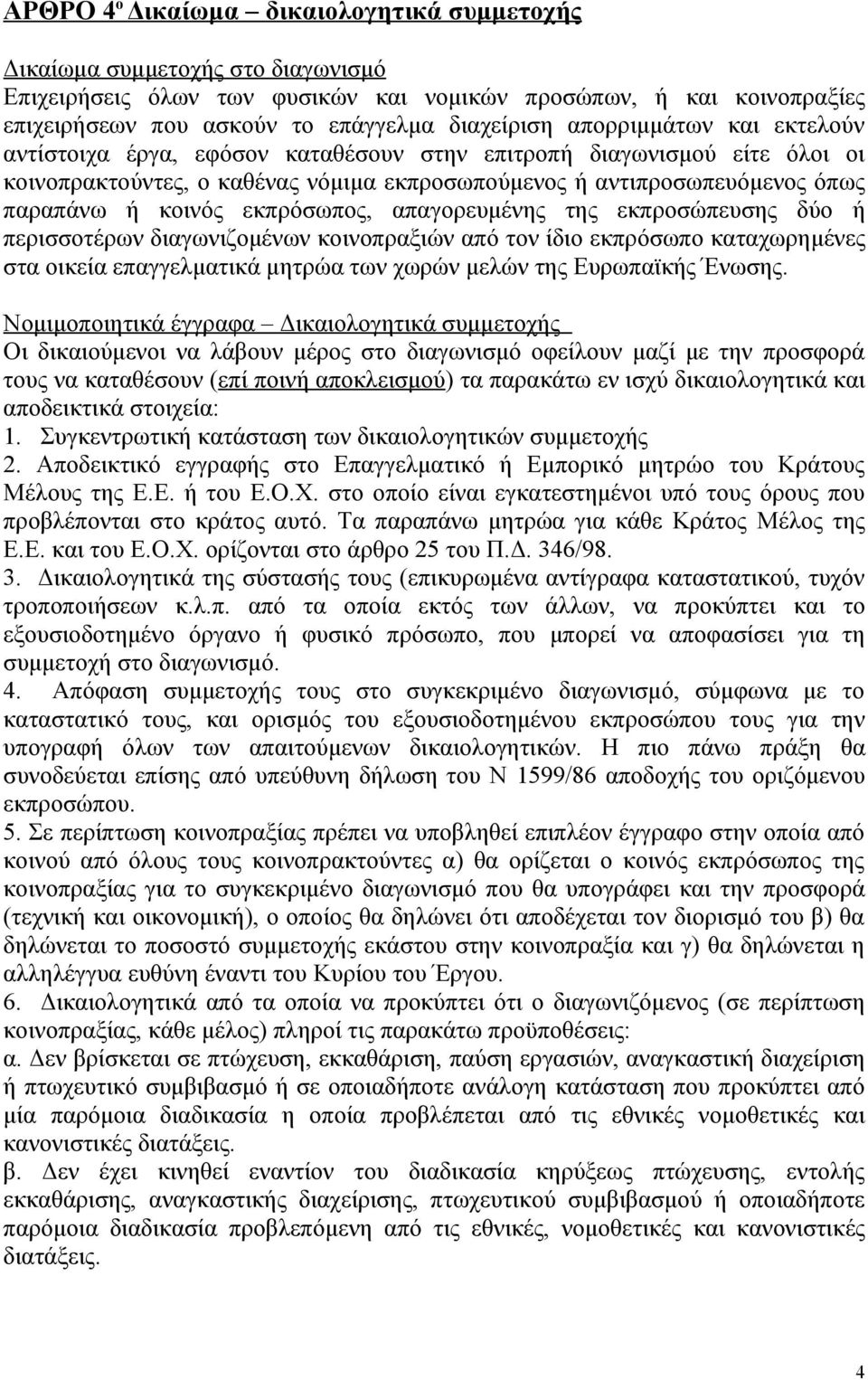 εκπρόσωπος, απαγορευμένης της εκπροσώπευσης δύο ή περισσοτέρων διαγωνιζομένων κοινοπραξιών από τον ίδιο εκπρόσωπο καταχωρημένες στα οικεία επαγγελματικά μητρώα των χωρών μελών της Ευρωπαϊκής Ένωσης.