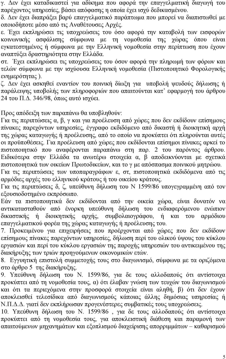 περίπτωση που έχουν αναπτύξει δραστηριότητα στη