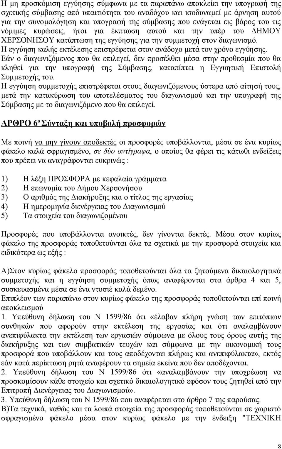 Η εγγύηση καλής εκτέλεσης επιστρέφεται στον ανάδοχο μετά τον χρόνο εγγύησης.