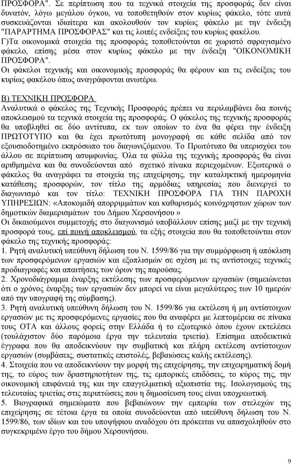 ένδειξη "ΠΑΡΑΡΤΗΜΑ ΠΡΟΣΦΟΡΑΣ" και τις λοιπές ενδείξεις του κυρίως φακέλου.