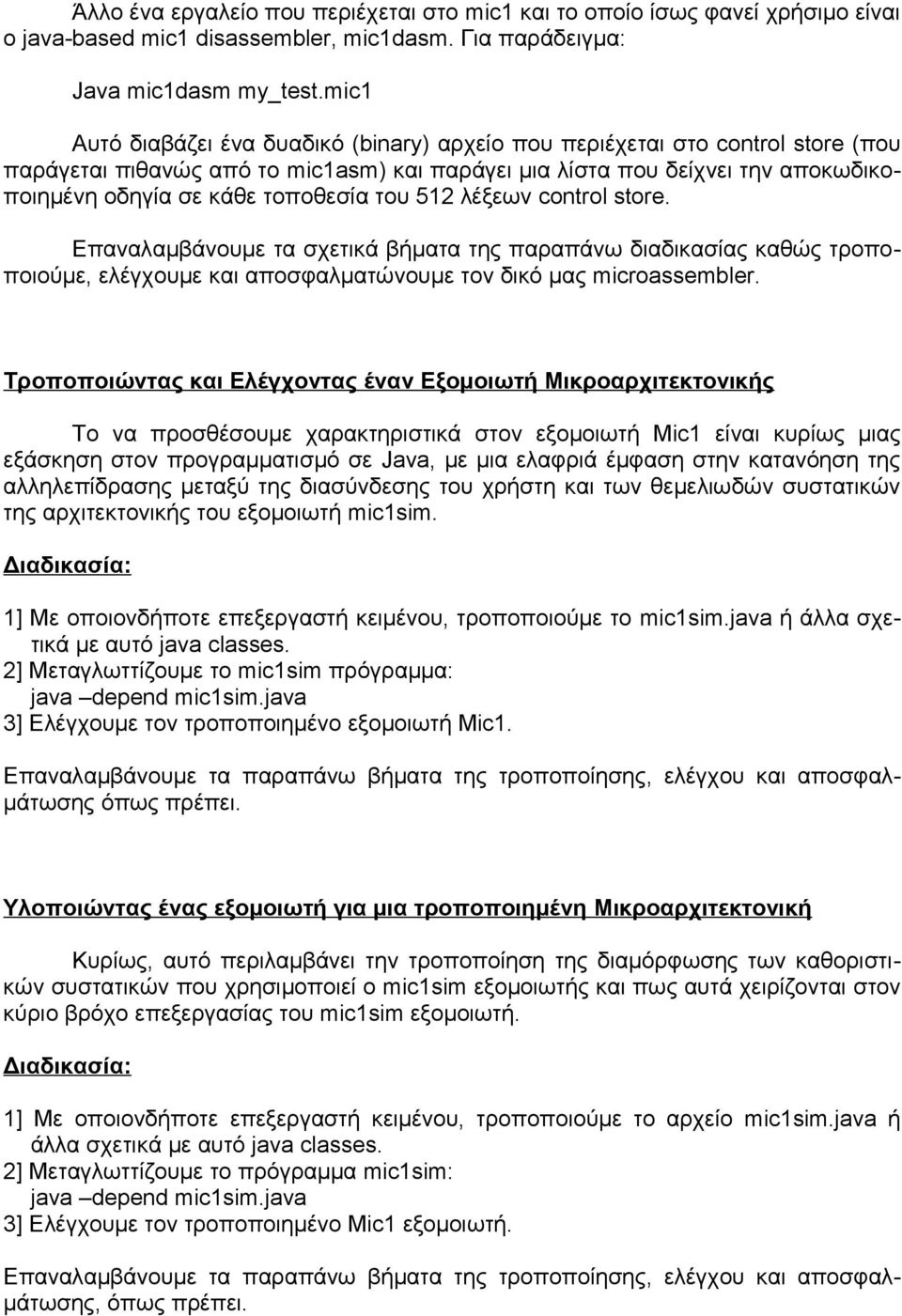 του 512 λέξεων control store. Επαναλαμβάνουμε τα σχετικά βήματα της παραπάνω διαδικασίας καθώς τροποποιούμε, ελέγχουμε και αποσφαλματώνουμε τον δικό μας microassembler.