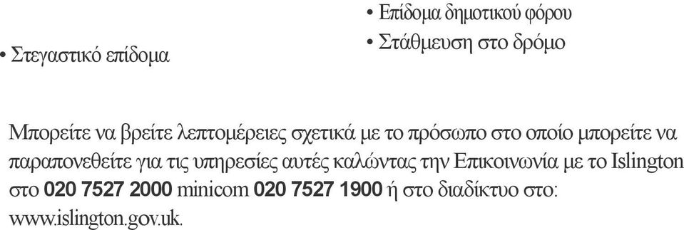 παραπονεθείτε για τις υπηρεσίες αυτές καλώντας την Επικοινωνία με το