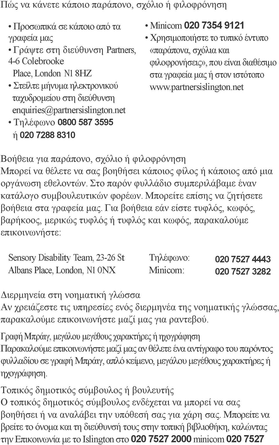 net Τηλέφωνο 0800 587 3595 ή 020 7288 8310 Minicom 020 7354 9121 Χρησιμοποιήστε το τυπικό έντυπο «παράπονα, σχόλια και φιλοφρονήσεις», που είναι διαθέσιμο στα γραφεία μας ή στον ιστότοπο www.