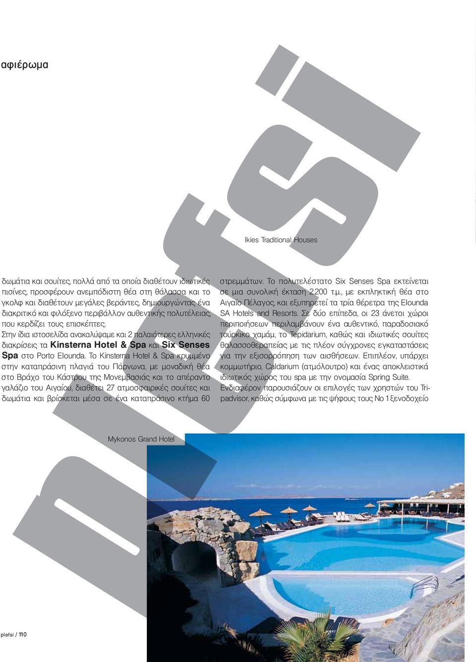 Στην ίδια ιστοσελίδα ανακαλύψαμε και 2 παλαιότερες ελληνικές διακρίσεις τα Kinsterna Hotel & Spa και Six Senses Spa στο Porto Elounda.