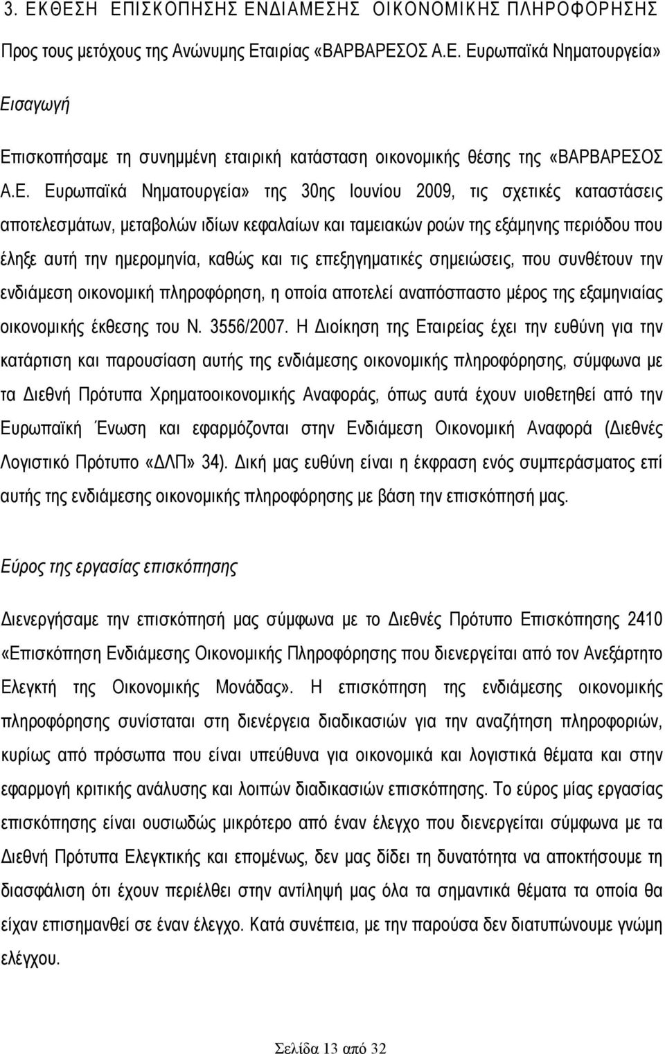 τις επεξηγηµατικές σηµειώσεις, που συνθέτουν την ενδιάµεση οικονοµική πληροφόρηση, η οποία αποτελεί αναπόσπαστο µέρος της εξαµηνιαίας οικονοµικής έκθεσης του Ν. 3556/2007.