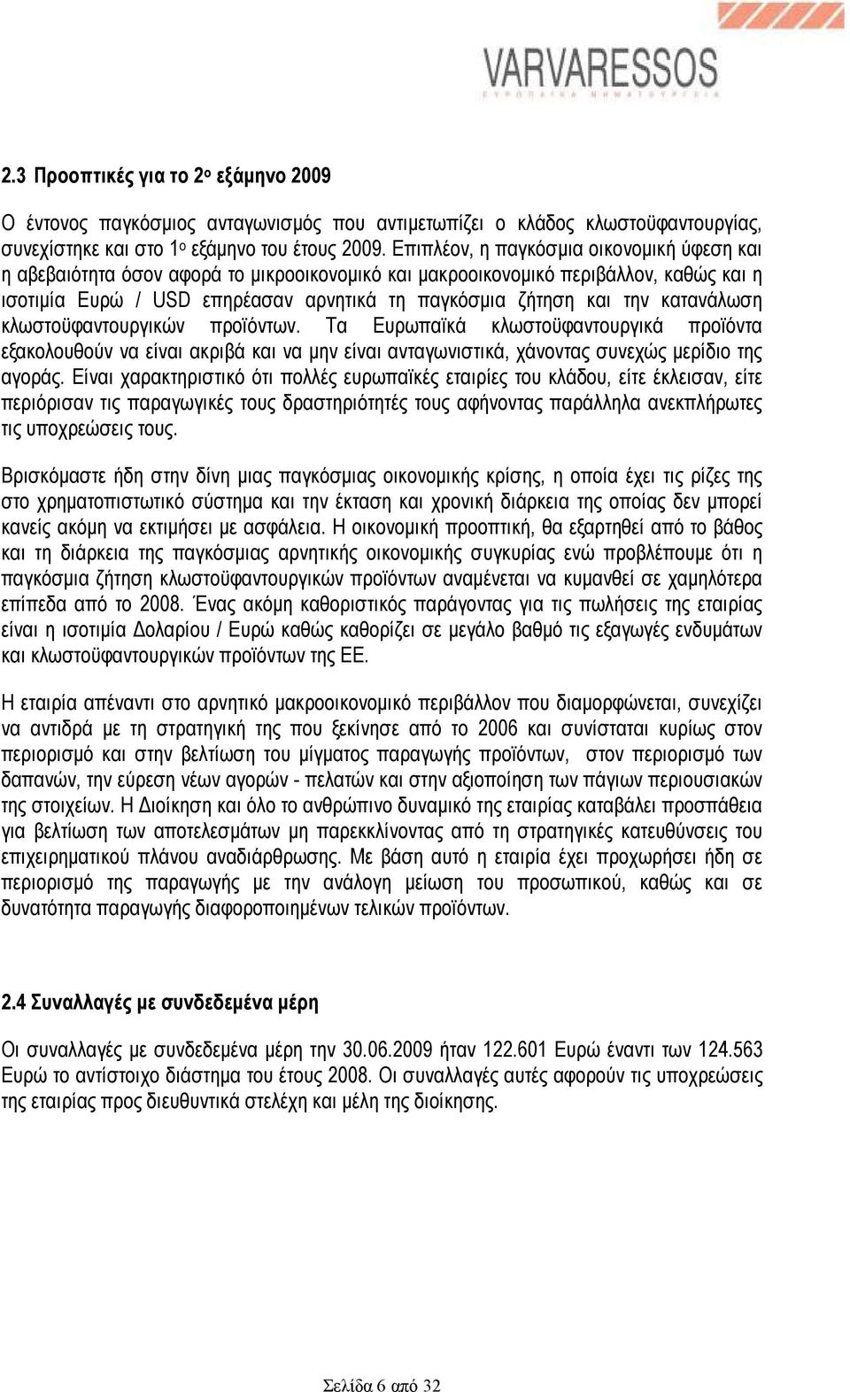 κατανάλωση κλωστοϋφαντουργικών προϊόντων. Τα Ευρωπαϊκά κλωστοϋφαντουργικά προϊόντα εξακολουθούν να είναι ακριβά και να µην είναι ανταγωνιστικά, χάνοντας συνεχώς µερίδιο της αγοράς.