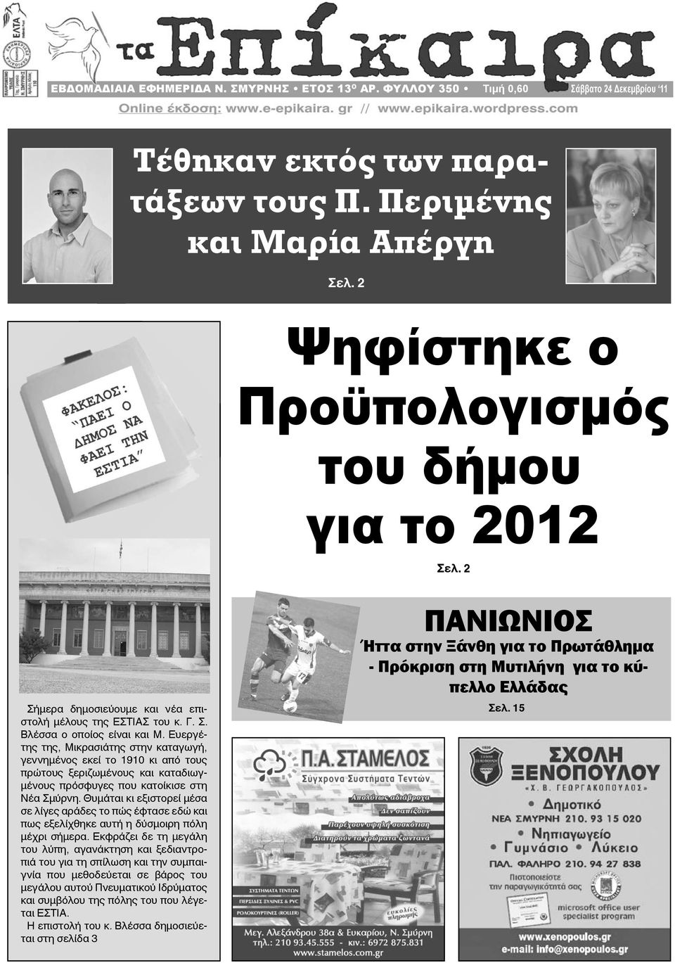 2 ΠΑΝΙΩΝΙΟΣ Ήττα στην Ξάνθη για το Πρωτάθλημα - Πρόκριση στη Μυτιλήνη για το κύπελλο Ελλάδας Σήμερα δημοσιεύουμε και νέα επιστολή μέλους της ΕΣΤΙΑΣ του κ. Γ. Σ. Βλέσσα ο οποίος είναι και Μ.