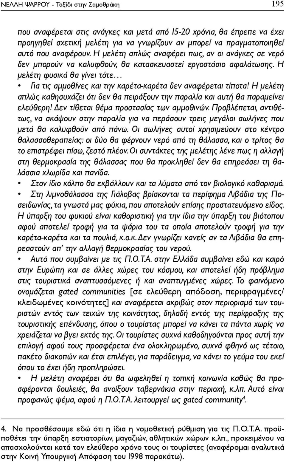 Η μελέτη φυσικά θα γίνει τότε Για τις αμμοθίνες και την καρέτα-καρέτα δεν αναφέρεται τίποτα! Η μελέτη απλώς καθησυχάζει ότι δεν θα πειράξουν την παραλία και αυτή θα παραμείνει ελεύθερη!