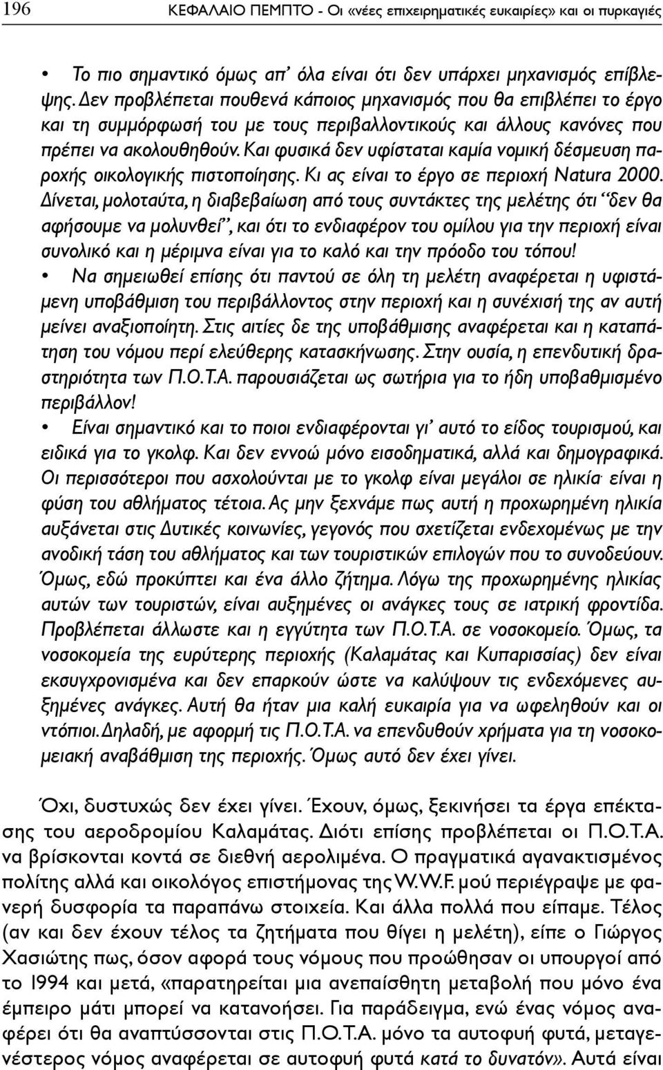 Και φυσικά δεν υφίσταται καμία νομική δέσμευση παροχής οικολογικής πιστοποίησης. Κι ας είναι το έργο σε περιοχή Natura 2000.