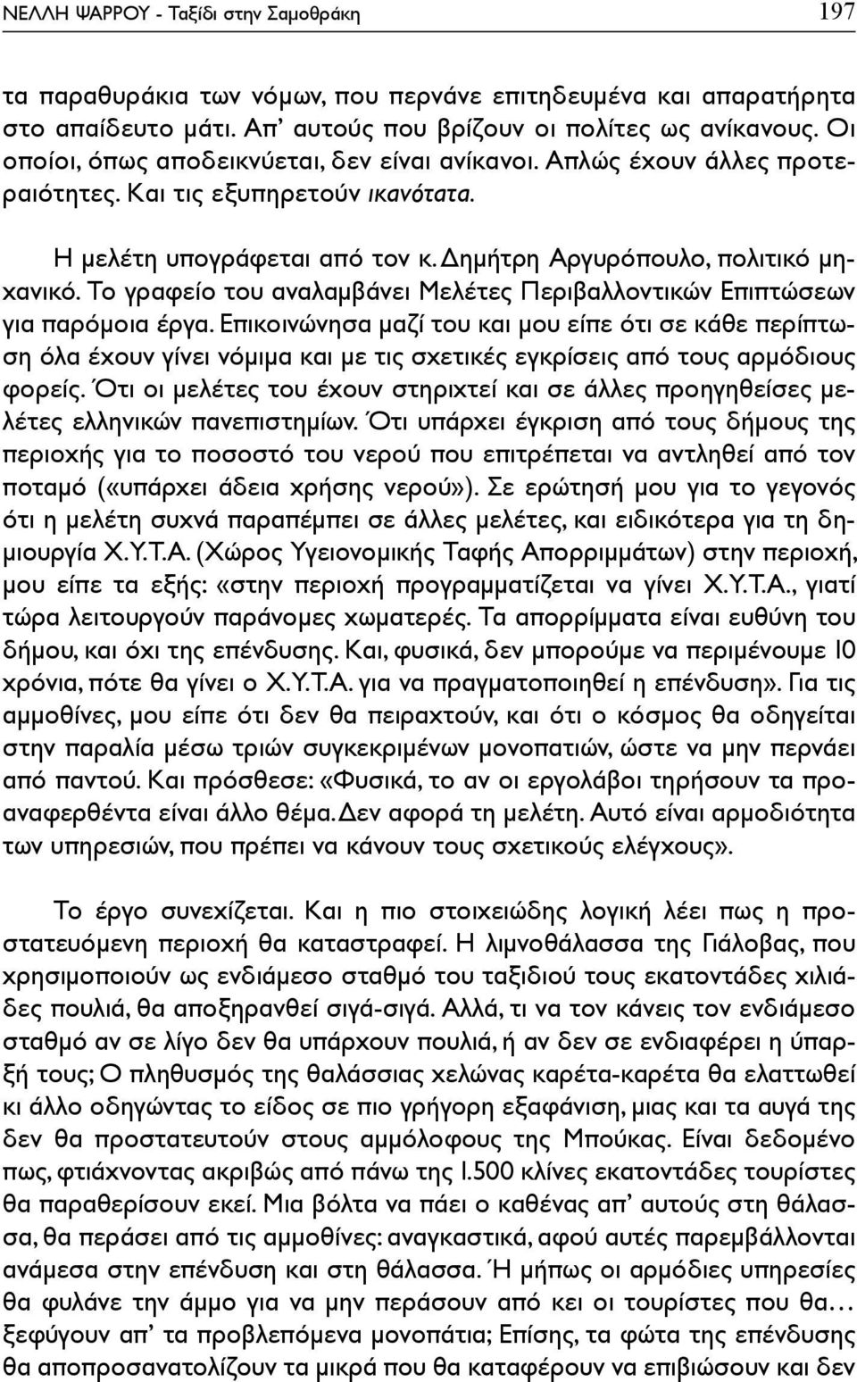 Το γραφείο του αναλαμβάνει Μελέτες Περιβαλλοντικών Επιπτώσεων για παρόμοια έργα.