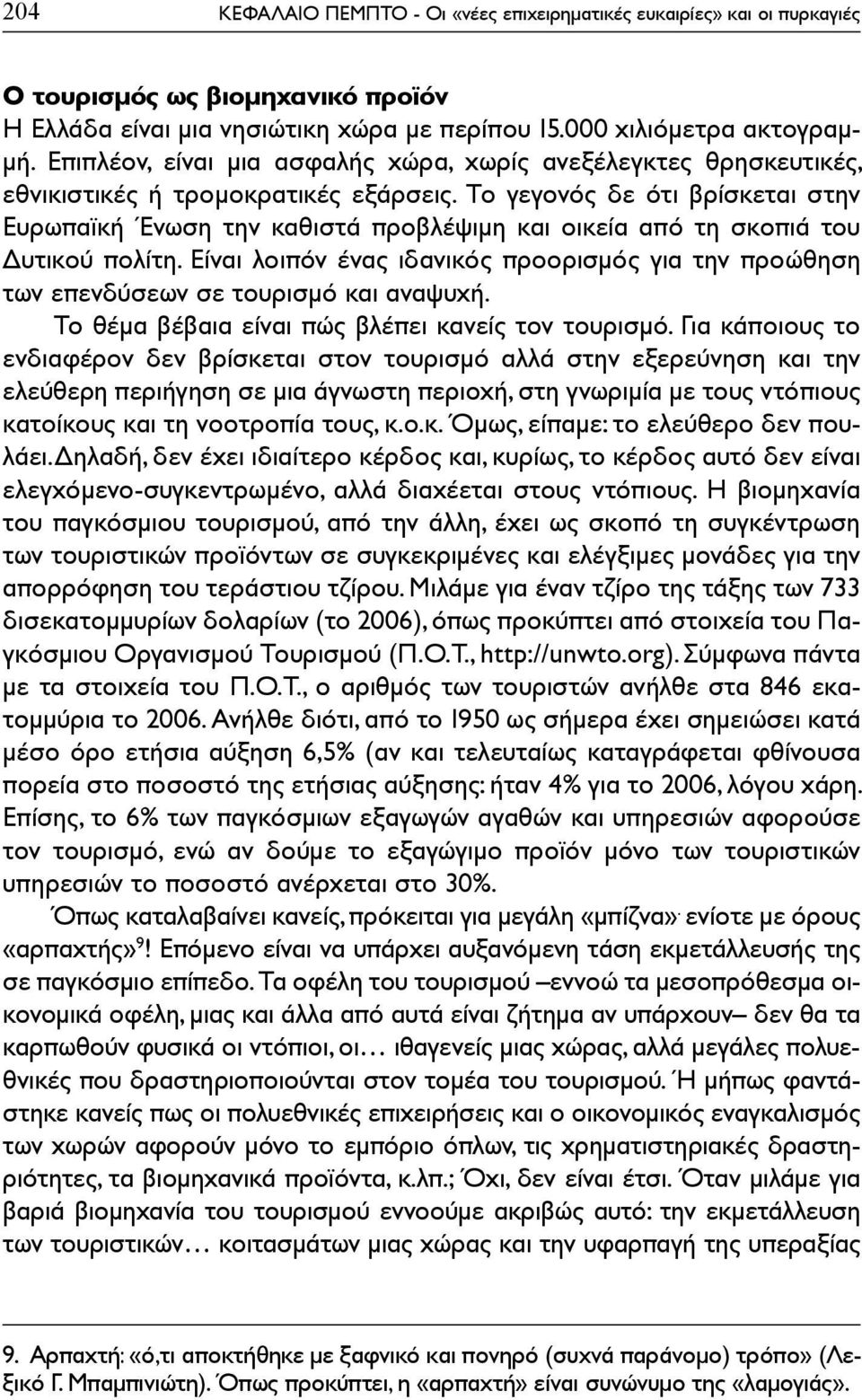 Το γεγονός δε ότι βρίσκεται στην Ευρωπαϊκή Ένωση την καθιστά προβλέψιμη και οικεία από τη σκοπιά του Δυτικού πολίτη.