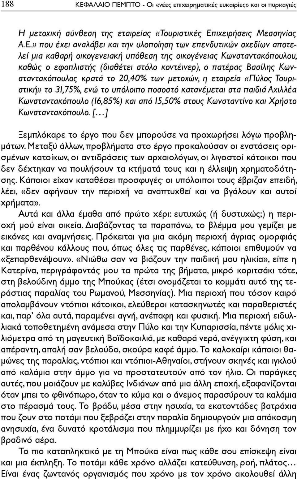 ΠΤΟ - Οι «νέες επιχειρηματικές ευκαιρίες» και οι πυρκαγιές Η μετοχική σύνθεση της εταιρείας «Τουριστικές Επ