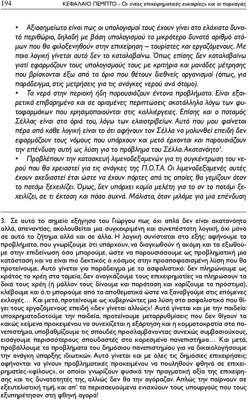 Όπως επίσης δεν καταλαβαίνω γιατί εφαρμόζουν τους υπολογισμούς τους με κριτήρια και μονάδες μέτρησης που βρίσκονται έξω από τα όρια που θέτουν διεθνείς οργανισμοί (όπως, για παράδειγμα, στις