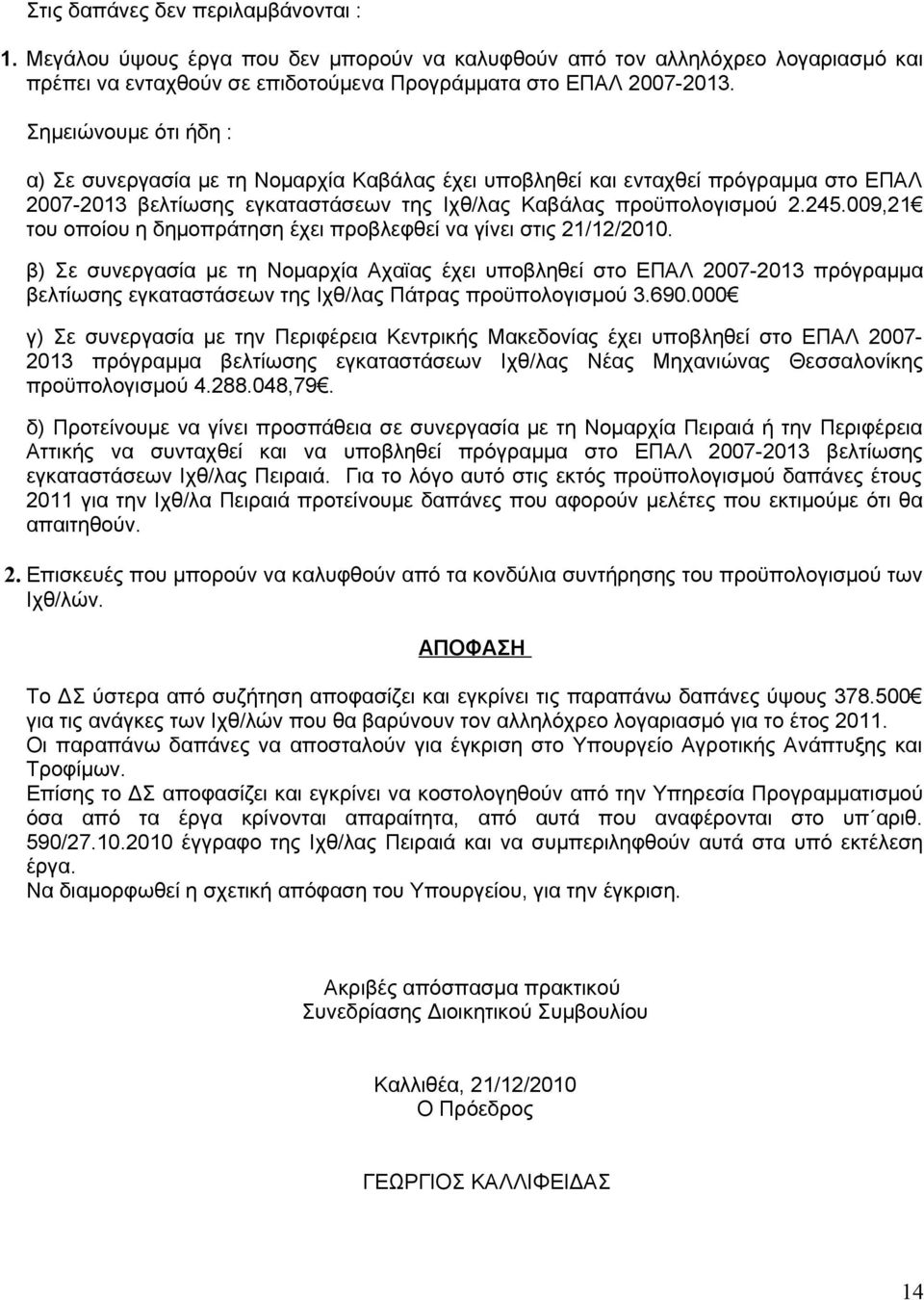 009,21 του οποίου η δημοπράτηση έχει προβλεφθεί να γίνει στις 21/12/2010.