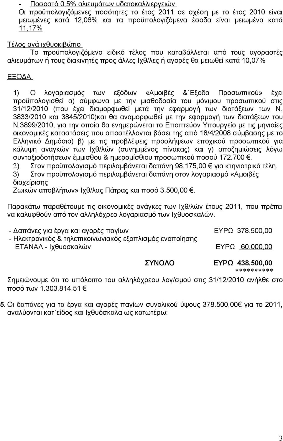 εξόδων «Αμοιβές & Εξοδα Προσωπικού» έχει προϋπολογισθεί α) σύμφωνα με την μισθοδοσία του μόνιμου προσωπικού στις 31/12/2010 (που έχει διαμορφωθεί μετά την εφαρμογή των διατάξεων των Ν.