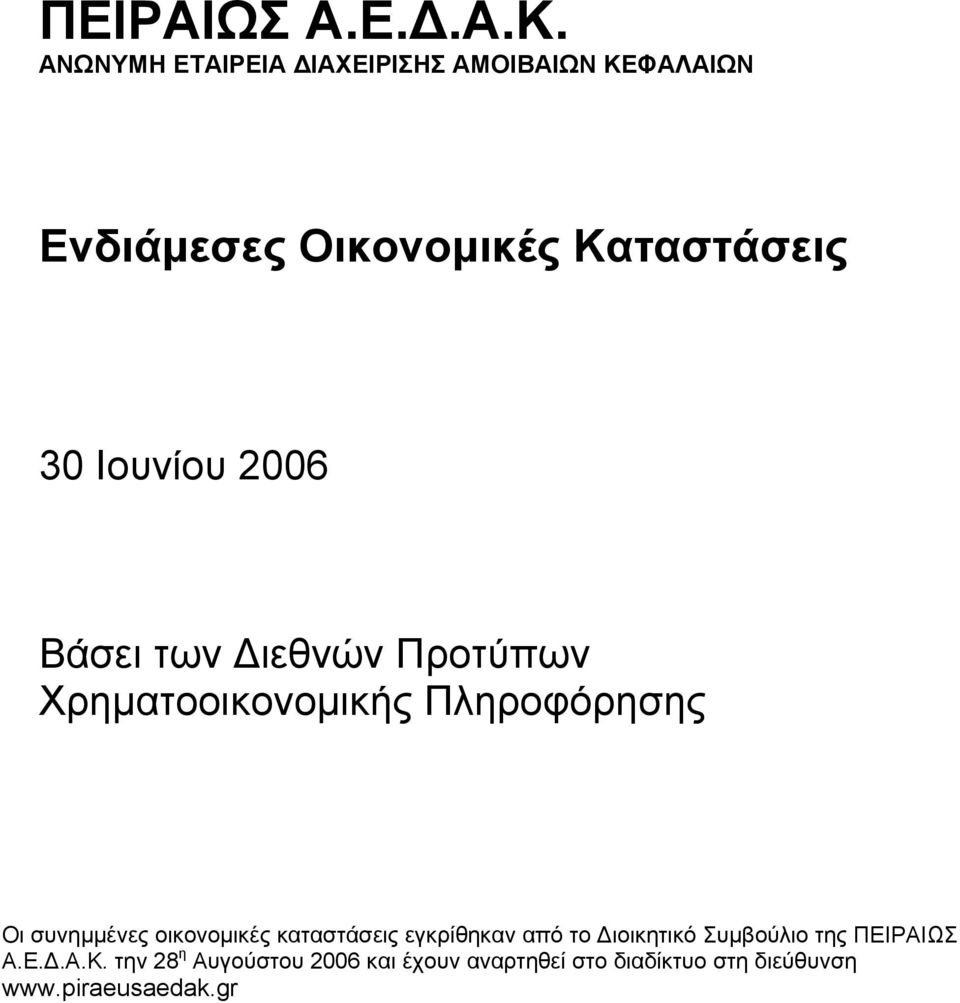 Ιουνίου 2006 Βάσει των Διεθνών Προτύπων Χρηματοοικονομικής Πληροφόρησης Οι συνημμένες