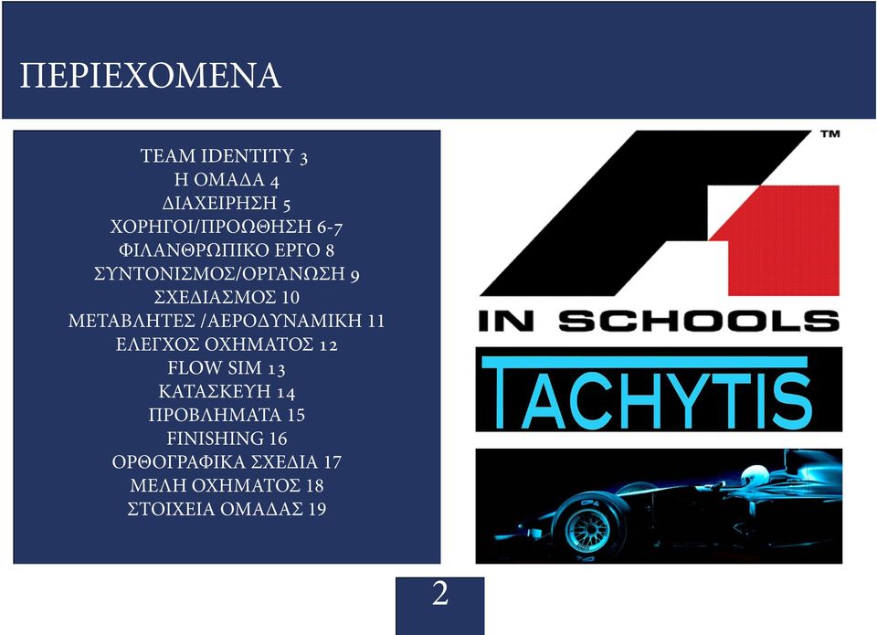 /ΑΕΡΟΔΥΝΑΜΙΚΗ 11 ΕΛΕΓΧΟΣ ΟΧΗΜΑΤΟΣ 12 FLOW SIM 13 ΚΑΤΑΣΚΕΥΗ 14