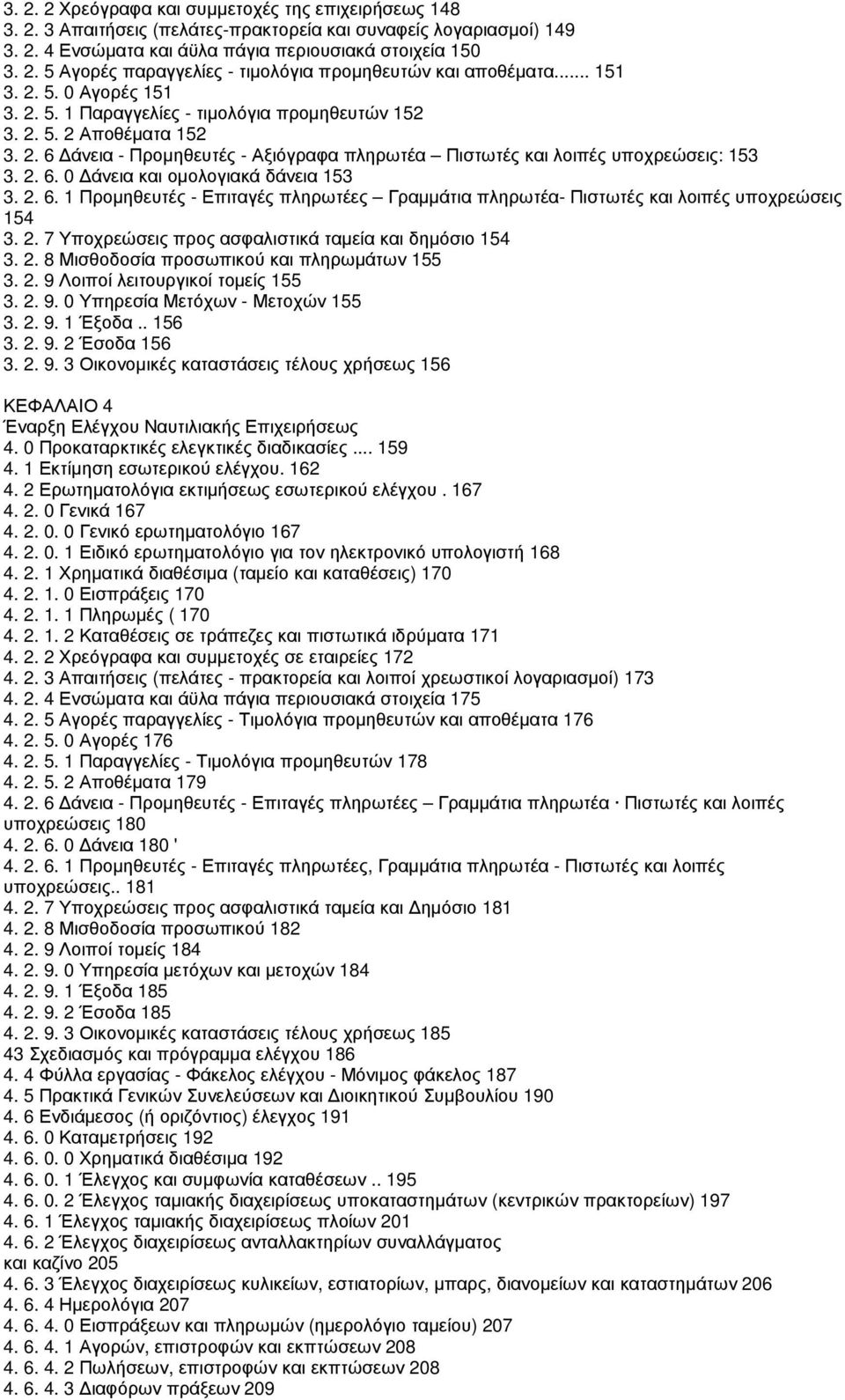 2. 6. 1 Προµηθευτές - Επιταγές πληρωτέες Γραµµάτια πληρωτέα- Πιστωτές και λοιπές υποχρεώσεις 154 3. 2. 7 Υποχρεώσεις προς ασφαλιστικά ταµεία και δηµόσιο 154 3. 2. 8 Μισθοδοσία προσωπικού και πληρωµάτων 155 3.