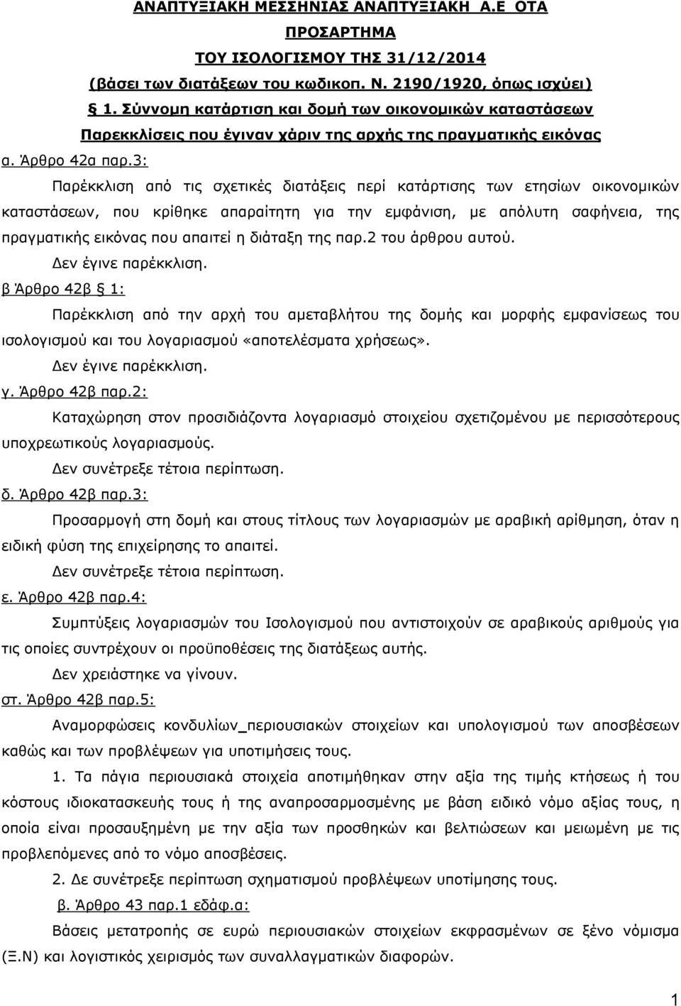 3: Ξαξέθθιηζε από ηηο ζρεηηθέο δηαηάμεηο πεξί θαηάξηηζεο ησλ εηεζίσλ νηθνλνκηθώλ θαηαζηάζεσλ, πνπ θξίζεθε απαξαίηεηε γηα ηελ εκθάληζε, κε απόιπηε ζαθήλεηα, ηεο πξαγκαηηθήο εηθόλαο πνπ απαηηεί ε