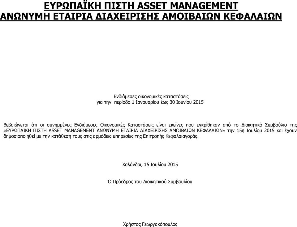 της «ΕΥΡΩΠΑΪΚΗ ΠΙΣΤΗ ASSET MANAGEMENT ΑΝΩΝΥΜΗ ΕΤΑΙΡΙΑ ΔΙΑΧΕΙΡΙΣΗΣ ΑΜΟΙΒΑΙΩΝ ΚΕΦΑΛΑΙΩΝ» την 15η Ιουλίου 2015 και έχουν δημοσιοποιηθεί με την