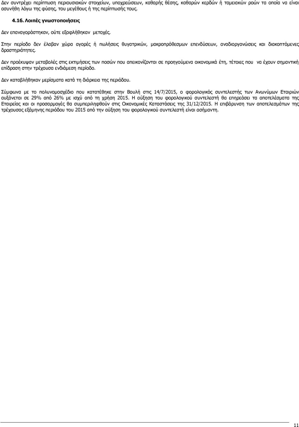 Στην περίοδο δεν έλαβαν χώρα αγορές ή πωλήσεις θυγατρικών, μακροπρόθεσμων επενδύσεων, αναδιοργανώσεις και διακοπτόμενες δραστηριότητες.