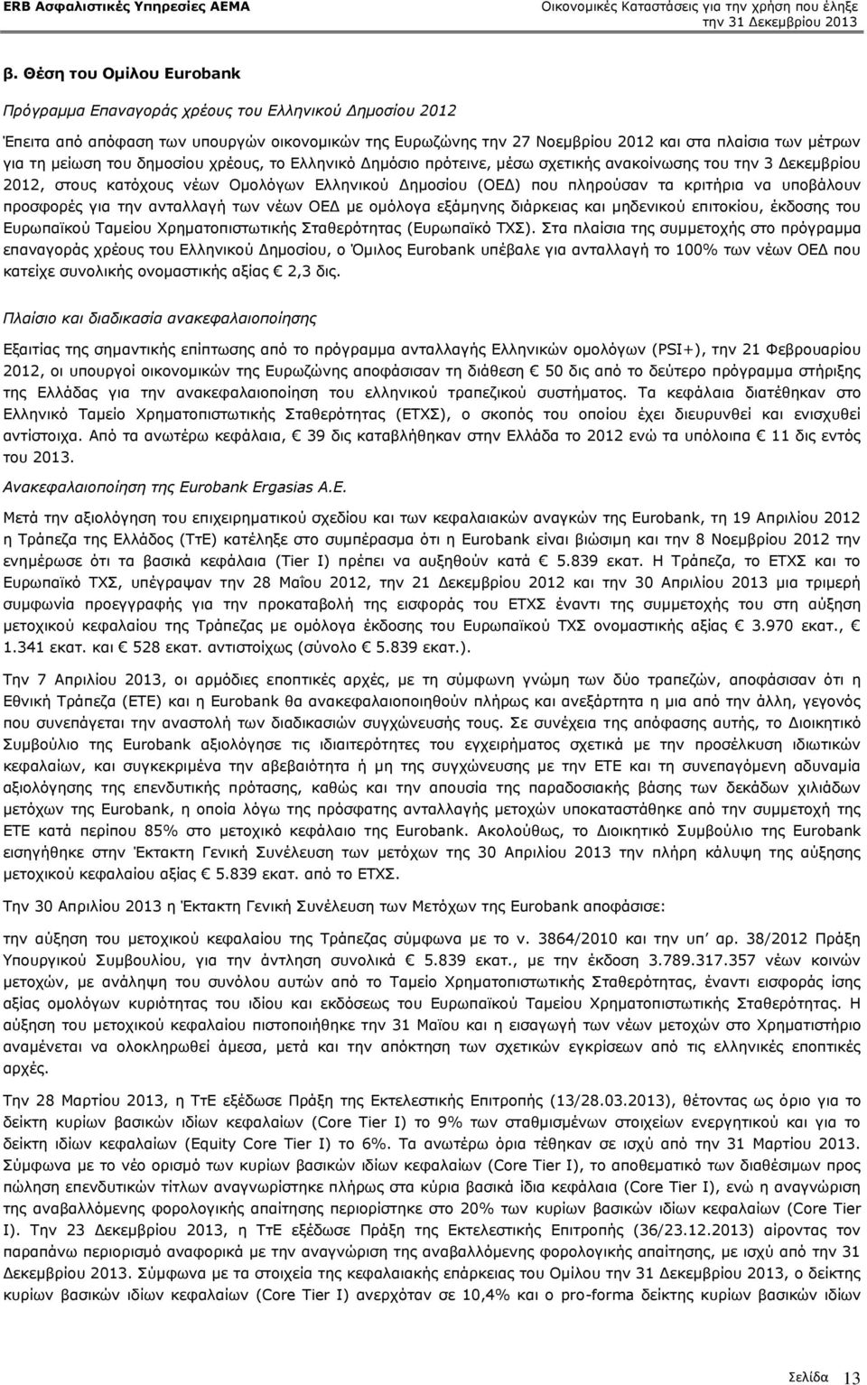 ππνβάινπλ πξνζθνξέο γηα ηελ αληαιιαγή ησλ λέσλ ΝΔΓ κε νκφινγα εμάκελεο δηάξθεηαο θαη κεδεληθνχ επηηνθίνπ, έθδνζεο ηνπ Δπξσπατθνχ Ρακείνπ Σξεκαηνπηζησηηθήο Πηαζεξφηεηαο (Δπξσπατθφ ΡΣΠ).