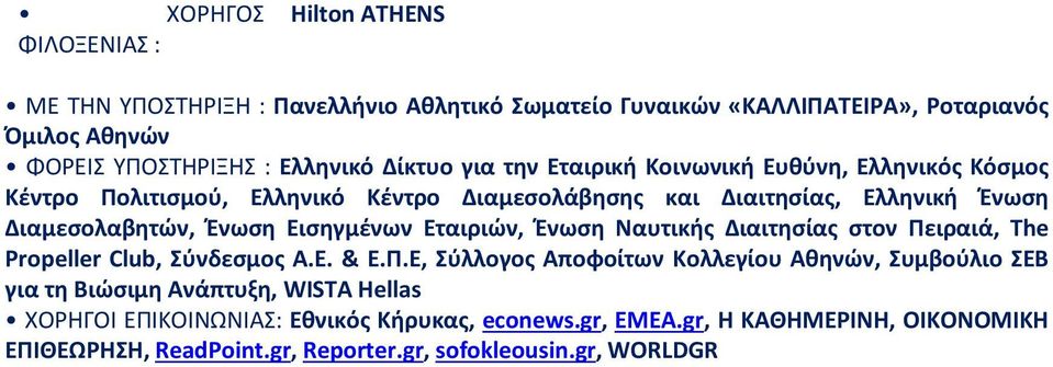 Εισηγμένων Εταιριών, Ένωση Ναυτικής Διαιτησίας στον Πε